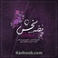 فضه‌ببخش:)!