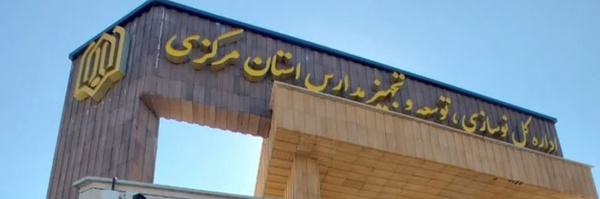 ‌نوسازی مدارس استان مرکزی‌'s header picture