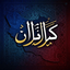Profile picture of ‌﷽‌ ҉     کـراט تـــا کـران   ҉‌