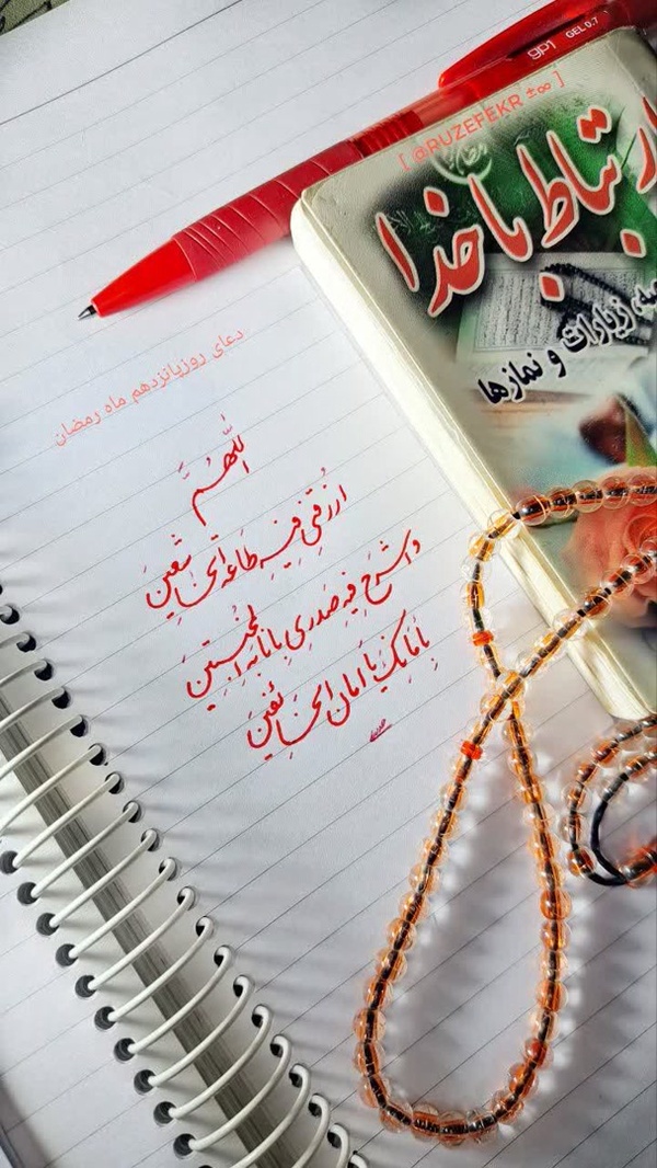 خدایا! 
در این ماه، فرمان‌بری و بندگی 
همانند فروتنان را روزیم کن 
و با توبه خاضعانه 
سینه‌ام را گشاده دار، 
به ایمنی‌‌ات 
اى ایمنی‌ب