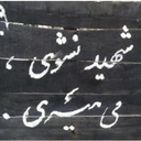 Profile picture of ‌علمدار خمینی‌