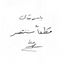Profile picture of ‌حیدرعلی شمس‌