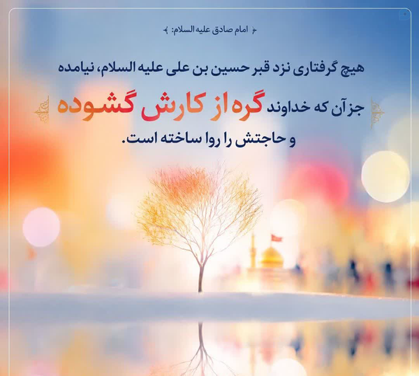 💎#حدیث روز 💎
🔻گشایش گرفتاری با زیارت امام حسین(ع)

امام صادق علیه‌السلام:
«مَا أَتَی قَبْرَ الْحُسَیْنِ بْنِ عَلِیٍّ عَلَیْهِ السَّلَامُ مَکْرُوبٌ قَطُّ إِلَّا فَرَّجَ 