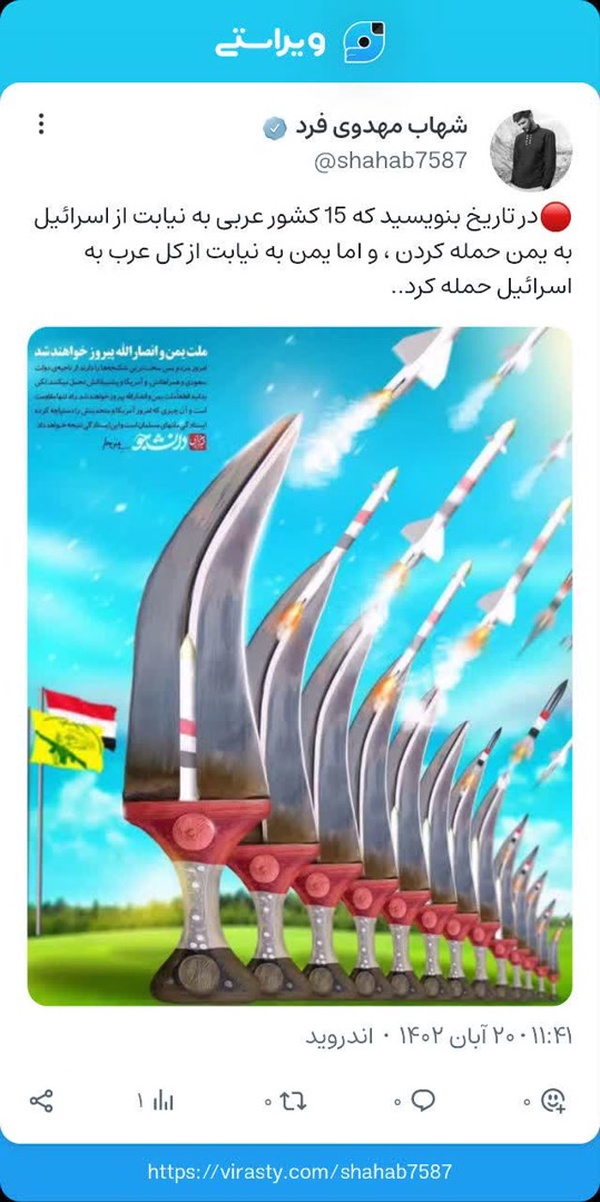 🔴در تاریخ بنویسید که 15 كشور عربی به نیابت از اسرائیل به یمن حمله کردن ، و اما یمن به نیابت از کل عرب به اسرائیل حمله کرد..