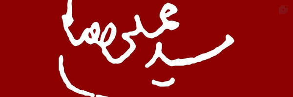 ‌گُمنامِ زمانه‌'s header picture