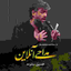 داغت‌نمیشه‌بـٰاورم 