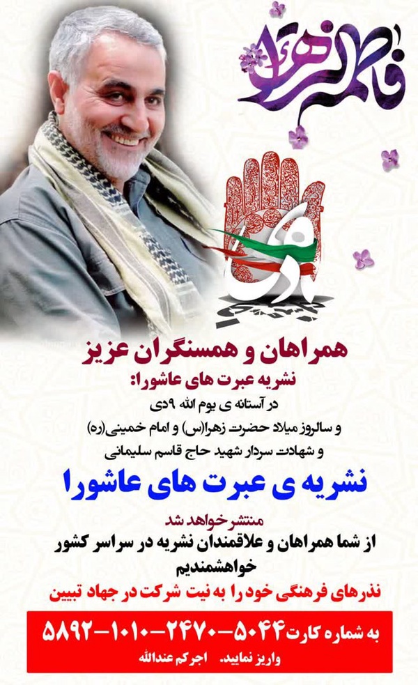 ❤️همراهان و همسنگران عزیز نشریه عبرت های عاشورا:

🌸در آستانه ی یوم الله 9دی و سالروز میلاد حضرت زهرا(سلام‌الله علیها) و امام خمینی