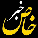 Profile picture of ‌خبر خاص‌