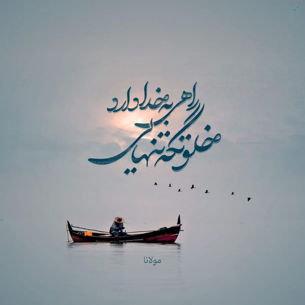 راهی به خدا دارد خلوتگه تنهایی 
آنجا که روی از خود آن‌جا که به خود آیی

#مولانا