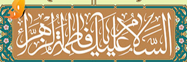 ‌یا فاطمة الزهرا‌'s header picture