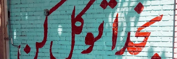 ‌🇮🇷M.Abedi ⚖️‌'s header picture