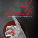 Profile picture of ‌قائم آل محمد‌