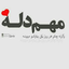 Profile picture of ‌غریبه‌