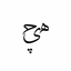 Profile picture of ‌هیچ تو خالی‌