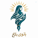 Profile picture of ‌بانوی بلاغ‌