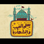 Profile picture of ‌سید علی العبد📍‌