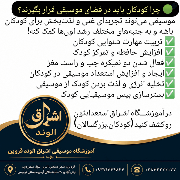 🟢 چرا کودکان باید در فضای موسیقی قرار بگیرند آموزش موسیقی کودک در آموزشگاه موسیقی اشراق الوند قزوین مدرس الهه کرمی