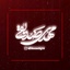 کربلایی مهدی صدیقی