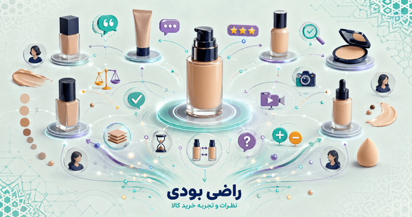 نظرات و تجربه خرید کرم پودر