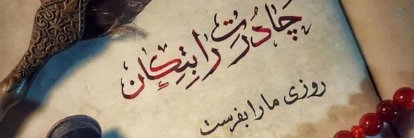 ‌سادات موسوی‌'s header picture