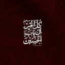 Profile picture of ‌نهـ🖤ـال‌
