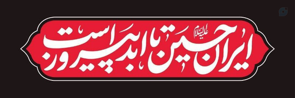 ‌حره المهدی🇵🇸‌'s header picture