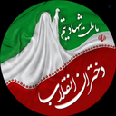 Profile picture of ‌دختران انقلاب‌