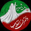 Profile picture of ‌دختران انقلاب‌