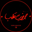 •خرج‌علی‌بن‌الحسین•