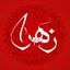 Profile picture of ‌زهرا هدایتی‌