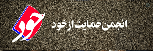 ‌انجمن حمایت از خود‌'s header picture
