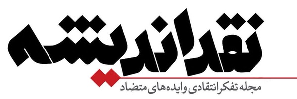 ‌مجله نقد اندیشه‌'s header picture