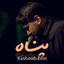 نماهنگ پناه