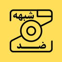 Profile picture of ‌ضد شبهه‌