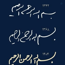 Profile picture of ‌سرباز حزب الله‌
