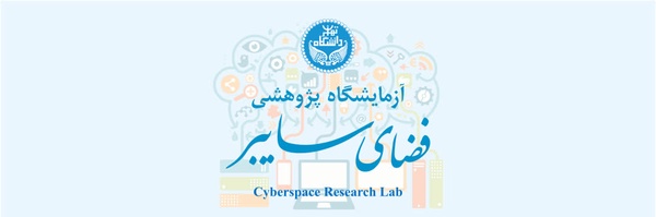 ‌آزمایشگاه پژوهشی فضای سایبر دانشگاه تهران‌'s header picture
