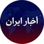 Profile picture of ‌Khabar iran‌