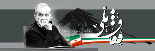 ‌وفاق ملی‌'s header picture