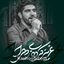 نماهنگ عزیز کرده زهرا