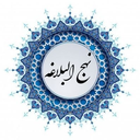 Profile picture of ‌🇮🇷نهج‌البلاغه‌
