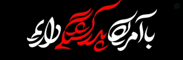 ‌🚩زهرا بانو🇮🇷‌'s header picture