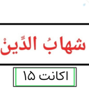 Profile picture of ‌سید شهاب‌الدین‌