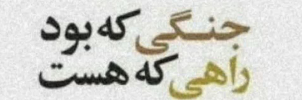 ‌رهرو ۵۸‌'s header picture