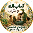 Profile picture of ‌کانال کتاب الله و عترتی ...‌