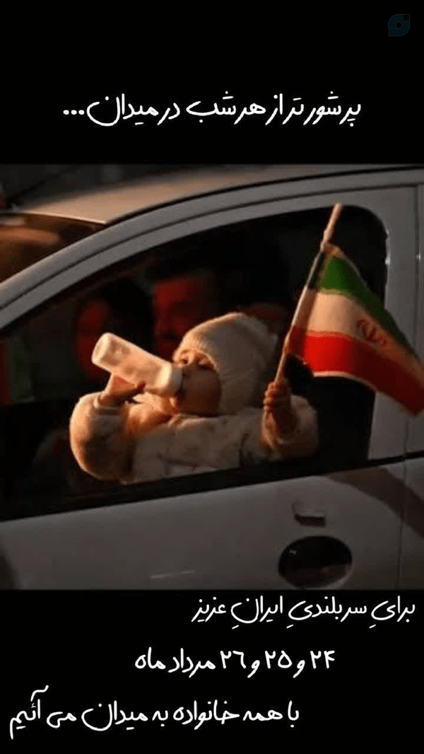 برای حضور در خیابان 
خانواده و دوستان به میدان می آئیم...
 اطلاع رسانی کنیم ؛
https://eitaa.com/joinchat/367527584Cc2f969da43