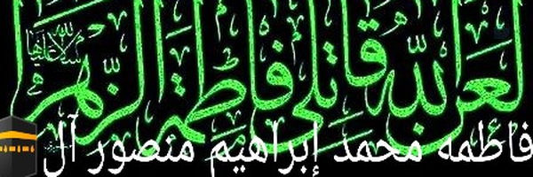 ‌صالح جاد صالح علي آل🕋علي*🇸🇦 إبن الشهيدة🕋فاطمة محمد آل🕋🇸🇦‌'s header picture