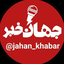 Profile picture of ‌جهـــــان خبــــــر‌