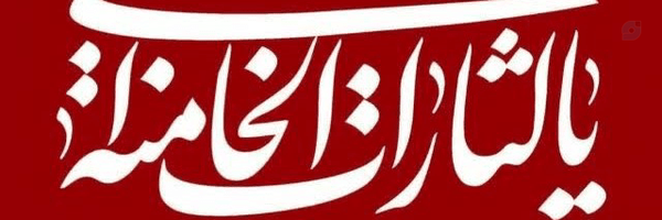 ‌محمـב امین زیارتے عزیز🇮🇷‌'s header picture
