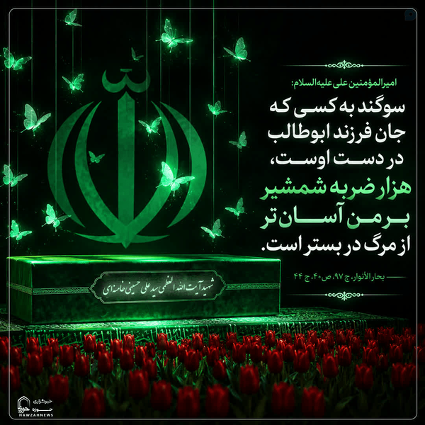 💠 #حدیث روز 💠
💎 شوق شهادت در کلام امیرالمؤمنین(علیه‌السلام)

🔻امیرالمؤمنین علی علیه‌السلام:
«وَالَّذِي نَفْسُ ابْنِ أَبِي طَالِبٍ بِيَدِهِ، لَأَلْفُ ضَرْبَ