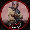 Profile picture of ‌به یاد حاج قاسم 🇮🇷🇵🇸‌